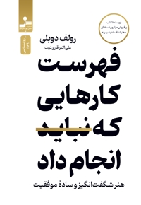 فهرست کارهایی که نباید انجام داد